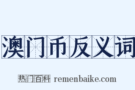 澳门币反义词是什么意思的图片